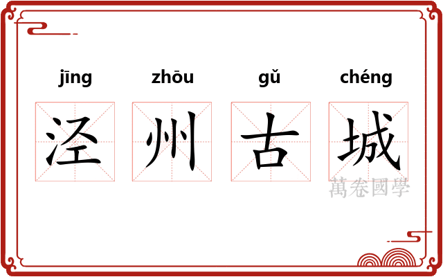 泾州古城