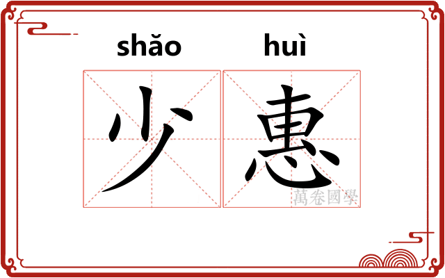少惠