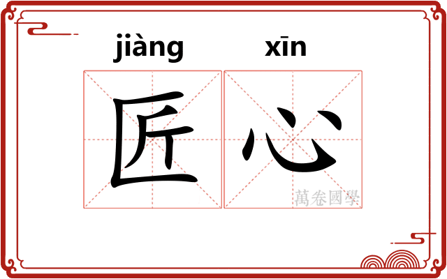 匠心