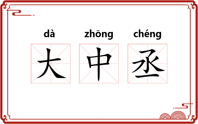 大中丞