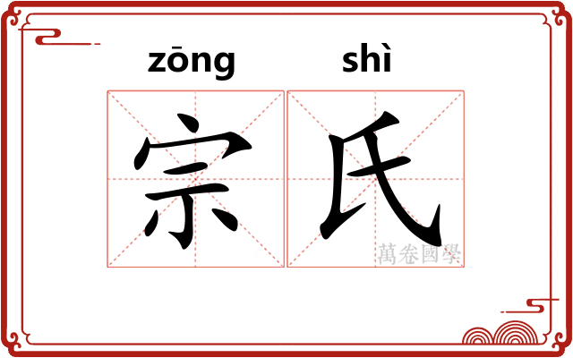 宗氏
