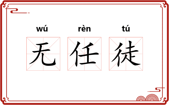 无任徒 无任徒