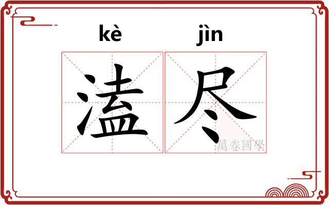 溘尽