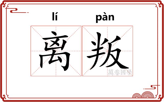 离叛