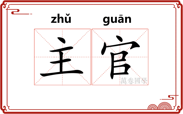主官