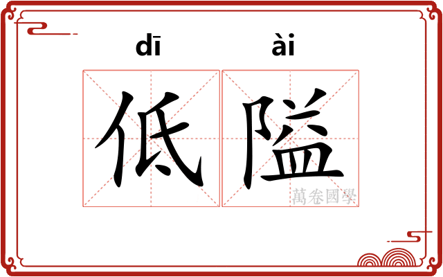 低隘
