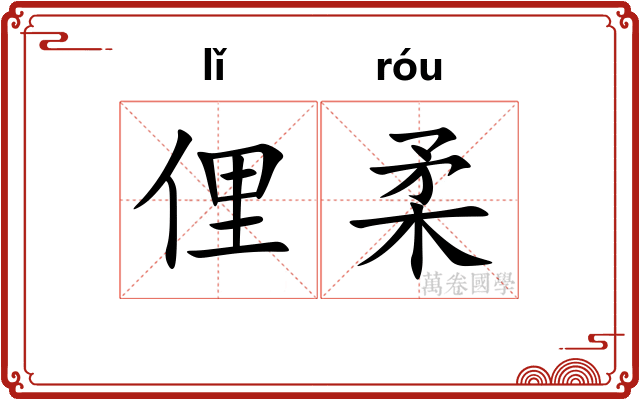 俚柔