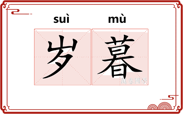 岁暮