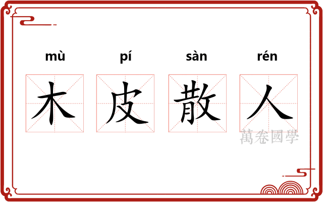 木皮散人
