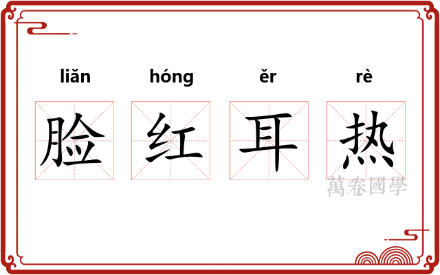 脸红耳热