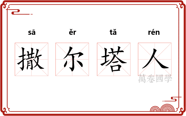 撒尔塔人