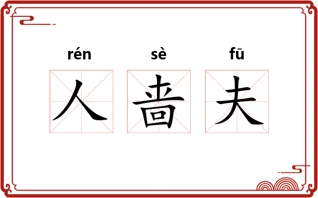 人啬夫