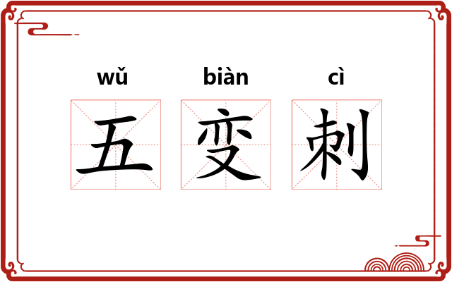 五变刺