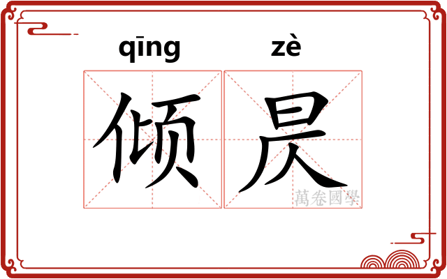 倾昃