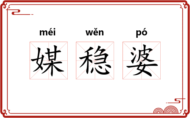 媒稳婆 媒稳婆