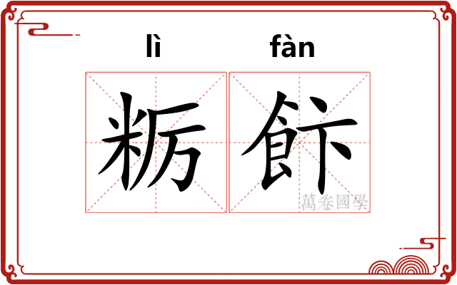 粝飰