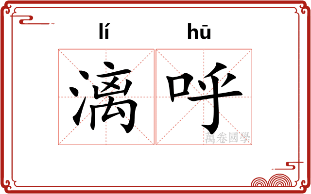 漓呼