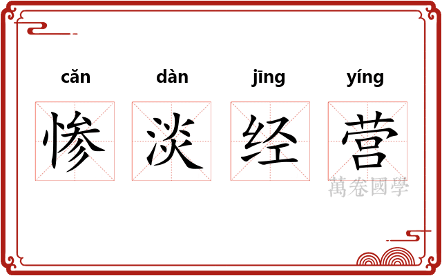 惨淡经营 惨淡经营