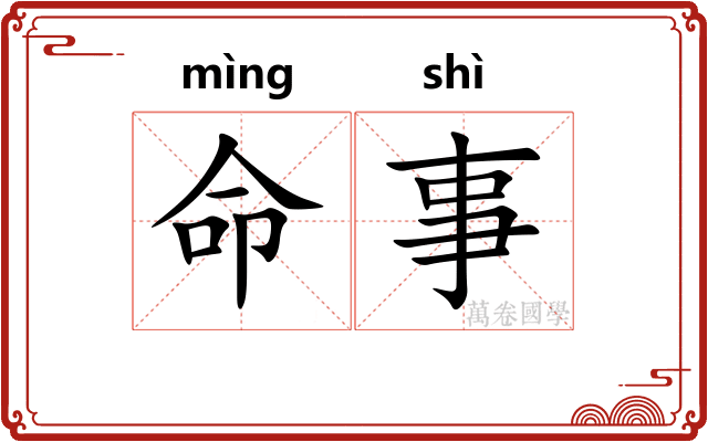 命事