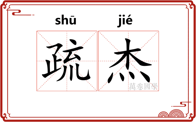 疏杰
