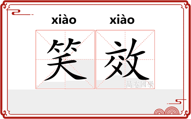 笑效