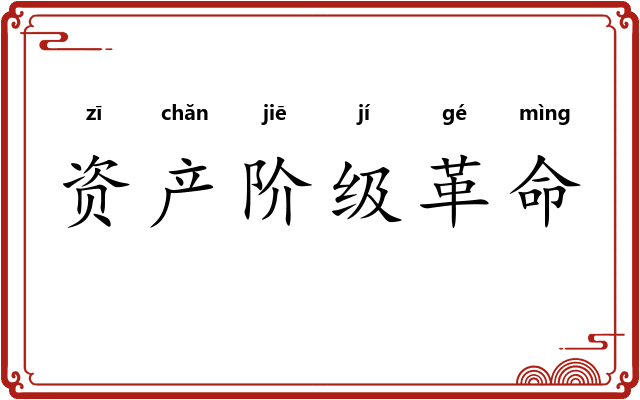 资产阶级革命