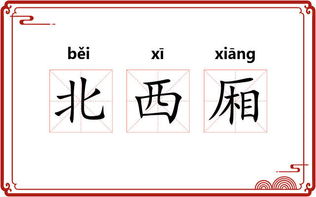 北西厢