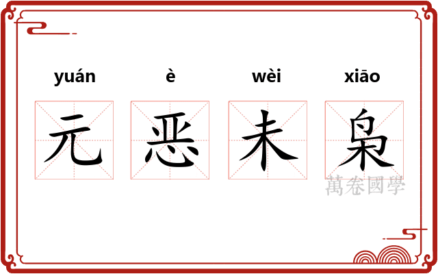 元恶未枭 元恶未枭