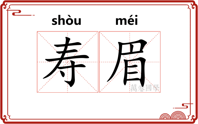 寿眉