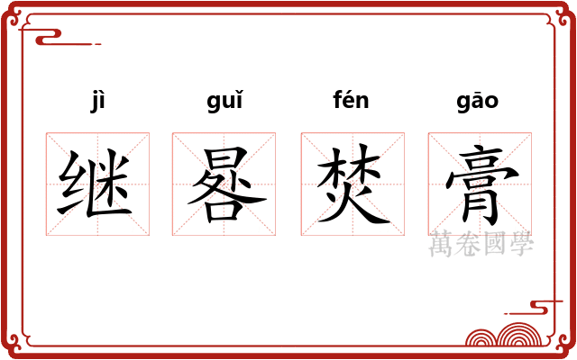 继晷焚膏