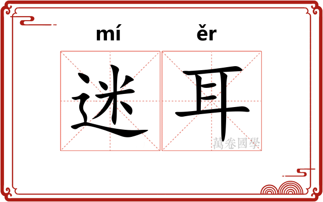 迷耳