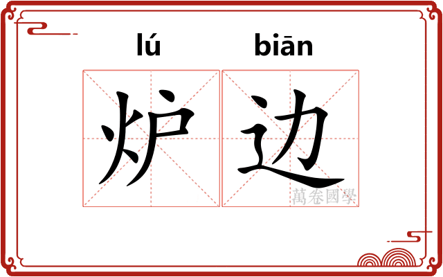 炉边