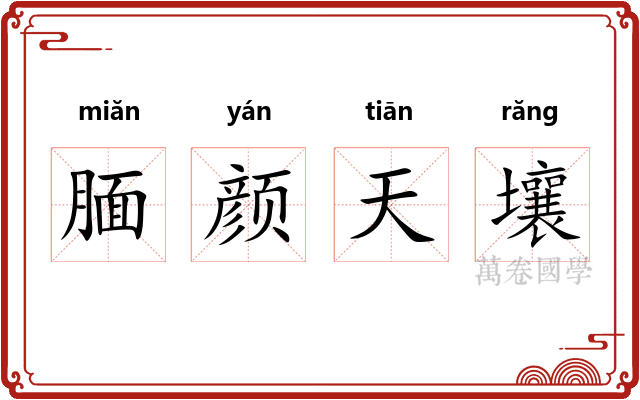 腼颜天壤