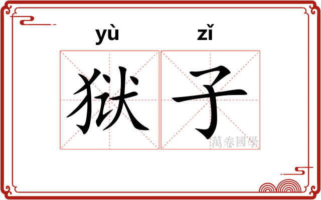 狱子