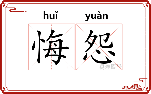 悔怨