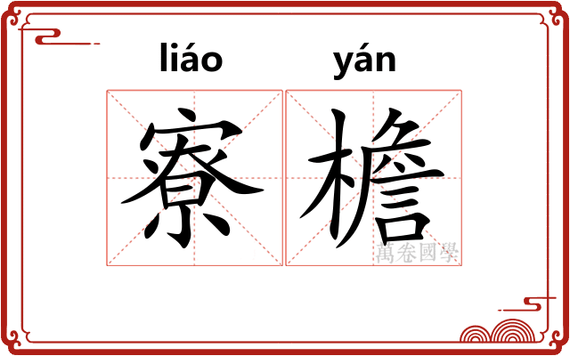 寮檐