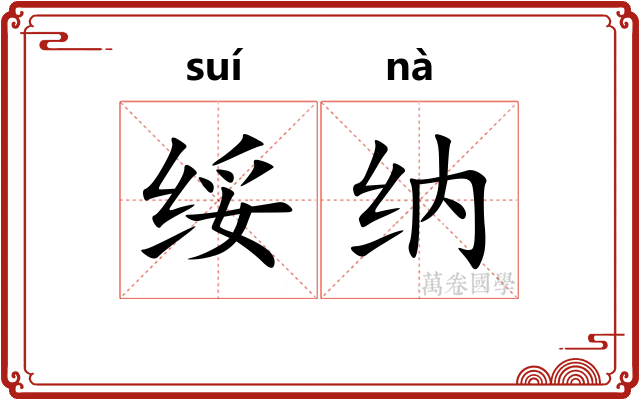 绥纳
