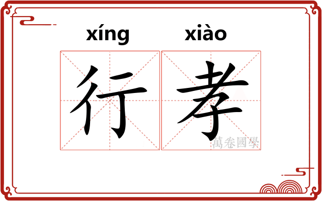 行孝 行孝