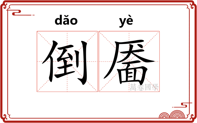 倒靥