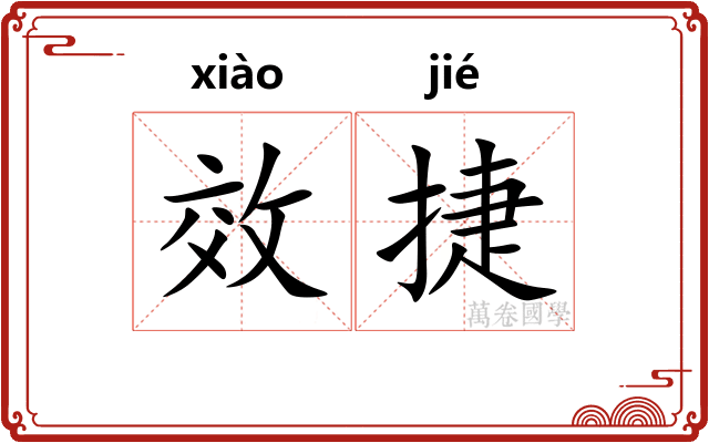 效捷