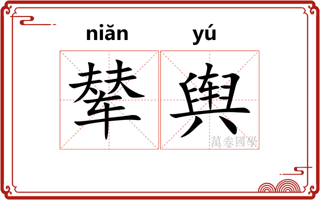 辇舆