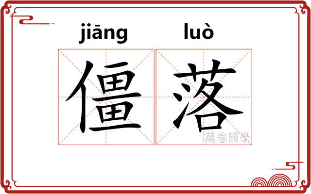 僵落 僵落