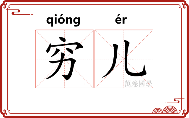 穷儿 穷儿