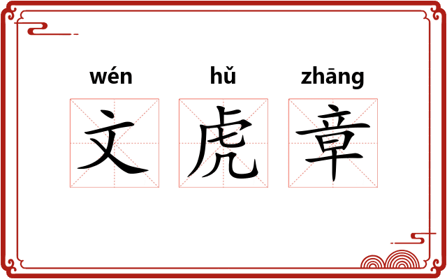 文虎章