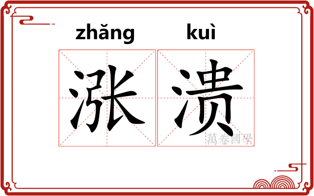 涨溃