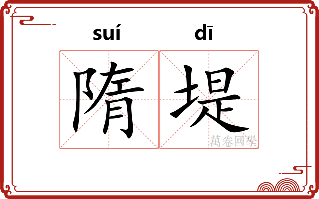 隋堤