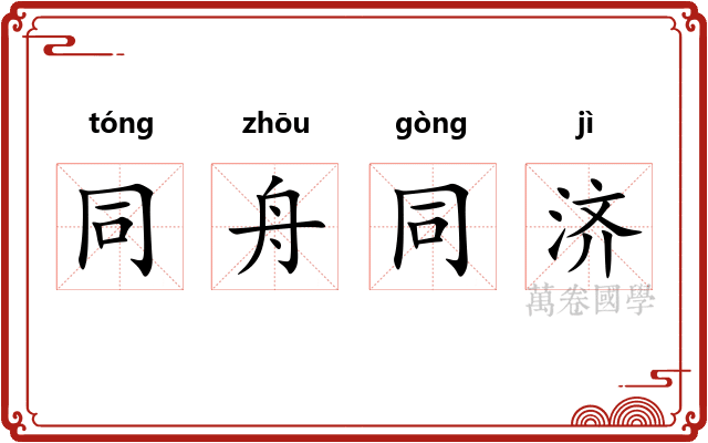 同舟同济