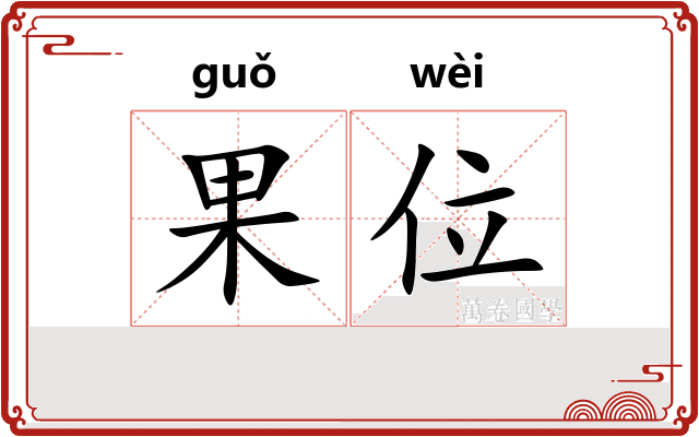 果位