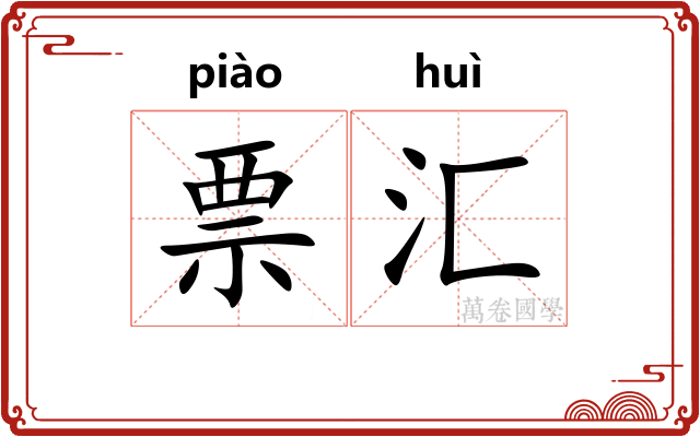 票汇