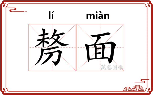 剺面
